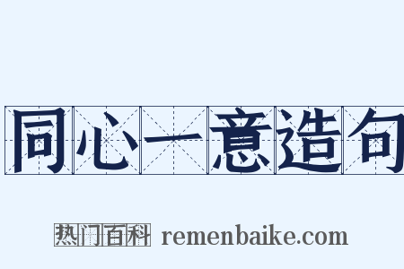 同心一意造句是什么意思的图片